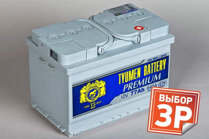 Аккумуляторная батарея Tyumen Battery 6СТ-77L PREMIUM заняла 1 место по версии журнала «За Рулем»