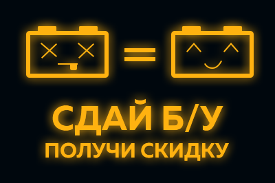 Приём отработанных аккумуляторов до 2200 рублей